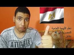 تعلم اللهجة المصرية في 4 دقائق Learn The Egyptian Accent In 4 Minutes Youtube