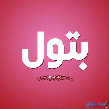 معني اسم بتول وصفات شخصيتها batool معاني الاسماء batool اجدد اسماء البنات tech company logos vimeo logo company logo