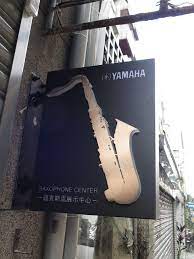 金屬燈箱烤漆 壓克力字 鍍鈦金板雷射切割 yamaha saxophone saxophone yamaha