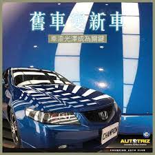 二手車變新車 大多數人第一次買車 都會選擇購買二手車 但二手車一啲都唔遜色㗎 如果你保養得好 分分鐘同新車一樣 車漆光澤就成為關鍵 暗啞色睇落都無精神 就算車齡好少 都比人感覺係舊車 德國autotriz 9h汽車鍍膜嘅特殊加速劑 令鍍膜同車漆之間更
