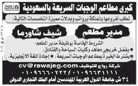 وظائف مميزة مطلوب مدير مطعم شيف شاورما لمطاعم وجبات سريعة في السعودية Blog Blog Posts Post