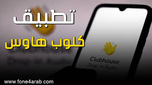 أعلن تطبيق الصوت الاجتماعي كلوب هاوس عن ميزة جديدة لتحقيق الدخل ، مدفوعات clubhouse ، الميزة الجديدة ستسمح لجميع المستخدمين بالدفع لمنشئي المحتوى المبدعين. ØªØ­Ù…ÙŠÙ„ ØªØ·Ø¨ÙŠÙ‚ ÙƒÙ„ÙˆØ¨ Ù‡Ø§ÙˆØ³ Clubhouse Ù…Ø¬Ø§Ù†Ø§ Ù„Ù‡ÙˆØ§ØªÙ Ø§Ù„Ø£Ù†Ø¯Ø±ÙˆÙŠØ¯ ÙˆØ§Ù„Ø£ÙŠÙÙˆÙ†