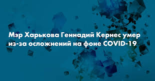 В четверг, 17 декабря, стало известно о смерти мэра харькова геннадия кернеса. M82rcwz1agdttm