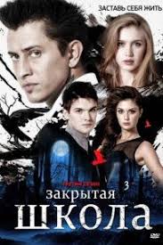 полицейский с рублёвки 3 сезон 1 серия смотреть ютуб Serial Zakrytaya Shkola 6 Sezon Na Sts Movies Film Movie Posters