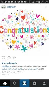 تهنئة لطلابى وطالباتى الأعزاء الذين حققوا اعلى الدرجات فى اختبار القدرات العامة واختبار الgat Pincode