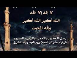 الله أكبر، الله أكبر، الله أكبر، الله أكبر، الله أكبر، الله اكبر، الله أكبر، الله أكبر، الله أكبر. ØªÙƒØ¨ÙŠØ±Ø§Øª Ø§Ù„Ø¹ÙŠØ¯ 2020 Ø¨ØµÙˆØª Ø±Ø§Ø¦Ø¹ Ø¬Ø¯Ø§ ØªÙƒØ¨ÙŠØ±Ø§Øª Ø§Ù„Ø¹ÙŠØ¯ Youtube