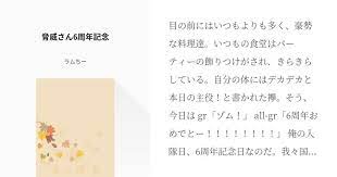 目の前にはいつもよりも多く 豪勢な料理達 いつもの食堂はパーティーの飾りつけがされ きらきらしている 自分の体にはデカデカと本日の主役 と書かれた襷 そう 今日は gr ゾム all gr 6周年おめでとー 俺の入隊日 6周年記念日なのだ