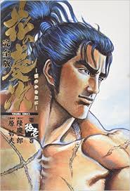 花の慶次 完全版 11 原哲夫 隆慶一郎 徳間書店 花の慶次 慶次 漫画雑誌