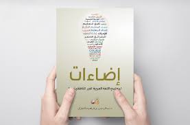 Album rekaman pelajaran bahasa arab durusul lughah 1 dibagi menjadi 3 bagian:. Download Kitab Arabiyah Baina Yadaik Terbaru Pdf Lengkap 4 Jilid