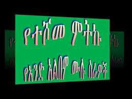 Download millions of videos online. Download Teshome Wolde New Amharic Musics Collections Full Album 3gp Mp4 Codedwap