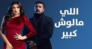 يحدث خلال الحلقة السابعة من مسلسل اللي مالوش كبير مخطط لخطف غزل من المزرعة، حيث تحدث حريقة ضخمة بجانب مزرعة. Shoofvod Ø´ÙˆÙ Ú¤ÙˆØ¯ Ø§Ù„Ù„ÙŠ Ù…Ø§Ù„ÙˆØ´ ÙƒØ¨ÙŠØ± Ø§Ù„Ø­Ù„Ù‚Ø© 7