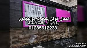 توكل للمطابخ والديكور الإسكندرية العجمي أرقى تصميمات المطابخ الأوربية العصريه Youtube