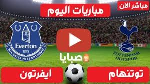 نقل مباشر مباراة ايفرتون اليوم بجودة عالية مناسب لجميع سرعات الانترنت مع مشاهدة مباريات ايفرتون بجودات متعددة في الدوري الانجليزي ومنافسات كأس انجلترا. Ù†ØªÙŠØ¬Ø© Ù…Ø¨Ø§Ø±Ø§Ø© ØªÙˆØªÙ†Ù‡Ø§Ù… ÙˆØ§ÙŠÙØ±ØªÙˆÙ† Ø§Ù„ÙŠÙˆÙ… 10 2 2021 ÙƒØ£Ø³ Ø§Ù„Ø§ØªØ­Ø§Ø¯ Ø§Ù„Ø¥Ù†Ø¬Ù„ÙŠØ²ÙŠ ØµØ¨Ø§ÙŠØ§