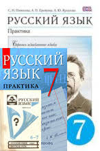 гдз по русскому языку 7 класс пименова еремеева купалова практика Reshebnik Gdz Po Russkomu Yazyku 7 Klass Pimenova Eremeeva Kupalova Lidman Orlova