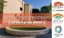 קונסרבטוריון בית שאן - הקונסרבטוריון העירוני בית שאן מחפש מורים ...