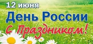 12 июня 2021 — день россии. Otkrytki S Dnem Rossii 12 Iyunya 2019 S Oficialnymi Pozdravleniyami Blestyashie Gif So Stihami Prikolnye Otkrytki Na Den Rossii