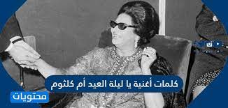اغنيه ام كلثوم يا ليله العيد. Bvb357bwwsifqm