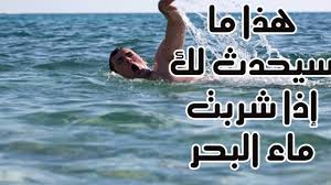 هل تعلم ماذا سيحدث لجسمك إذا شربت ماء البحر إجابة ستدهشك Youtube