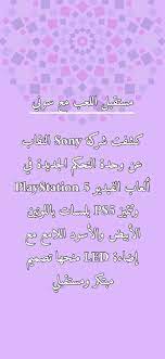 السعوديه كويت خبر سوني مؤتمر لعبة الشرق الاوسط sony ps5 games playstation 5 playstation weather screenshot