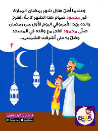 قصة عن صوم رمضان بالصور للاطفال قصة مرحب ا شهر الصيام بالعربي نتعلم Arabic Kids Stories For Kids Kids