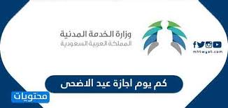Jul 16, 2021 · تحديث اليوم 16 يوليو 2021. ÙƒÙ… ÙŠÙˆÙ… Ø§Ø¬Ø§Ø²Ø© Ø¹ÙŠØ¯ Ø§Ù„Ø§Ø¶Ø­Ù‰ 2021 1442 ÙÙŠ Ø§Ù„Ø³Ø¹ÙˆØ¯ÙŠØ© Ù…ÙˆÙ‚Ø¹ Ù…Ø­ØªÙˆÙŠØ§Øª