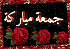 جمعة مباركة متحركة بطاقات جمعة مباركة صور جمعة مباركة من تصميمى beautiful words of love good morning arabic neon signs