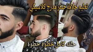 شاهد حلاقه فرجانى ساسى حلاق مبدع الرجاء الاشتراك بقناتي وتفعيل زر الجرس. ØªØ¹Ù„ÙŠÙ… Ø­Ù„Ø§Ù‚Ø© ØµÙØ± Ù…Ø¯Ø±Ø¬ ÙƒÙ„Ø§Ø³ÙŠÙƒÙŠ Ø®Ø·ÙˆÙ‡ Ø¨Ø®Ø·ÙˆÙ‡ Ù…Ø¹ ÙƒÙˆØ§ÙÙŠØ± Ø±Ø§Ø¦Ø¯ Ø§Ù„ÙƒÙˆØ±Ø§Ù†ÙŠ Youtube
