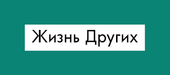 Its headquarters are located at ostankino technical cent. Zhizn Drugih Pervyj Kanal