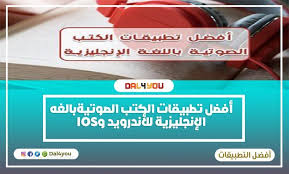 Dal4you أفضل تطبيقات الكتب الصوتية باللغة الإنجليزية للأندرويد والايفون مجانية
