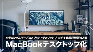 MacBook Pro  Airをクラムシェルモードで使うメリット・デメリットまとめ【デスクトップ化】 | デジスタ