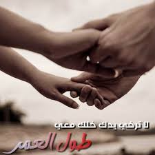 هات يدك أشد بهما ازري أضيف من الأزمان عمرا إلى عمري Holding Hands Hands