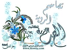 صور بإسم يوسف وآسية كيوت / تورتة باسم يوسف , احلى تورته عيد. Ø§Ù„Ø­Ø¨ Ø§Ù„Ø£Ø²Ø±Ù‚ Ù…Ù…ÙŠØ²Ø© Ù…ÙƒØªÙ…Ù„Ø© Ø§Ù„ØµÙØ­Ø© 607 Ø´Ø¨ÙƒØ© Ø±ÙˆØ§ÙŠØªÙŠ Ø§Ù„Ø«Ù‚Ø§ÙÙŠØ©