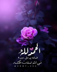 لٱ إلہ إلٱ اللہ On Instagram الحمد لله الذي يرسل جبره في أشد لحظات الانكسار مساء الخير يارب Islamic Pictures Islamic Images Instagram Posts