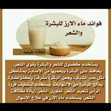 باربي منقوع الأرز مفيد جدا للبشرة والشعر facebook