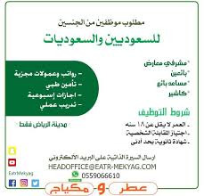 وظائف الرياض اليوم وظائف نسائية ورجالية لكل المؤهلات في الرياض