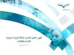 Ppt تطوير التعليم العام في المملكة العربية السعودية إنجازات وتطلعات Powerpoint Presentation Id 6354276