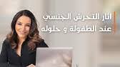 اسأل مع دعاء تحرشات الصغر وتأثيرها في الكبر كرهت الحياة بسبب التحرش الجنسي في الصغر Youtube