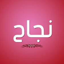 Maybe you would like to learn more about one of these? ØµÙˆØ± Ø§Ø³Ù… Ù†Ø¬Ø§Ø­ Ù‚Ø§Ù…ÙˆØ³ Ø§Ù„Ø£Ø³Ù…Ø§Ø¡ Ùˆ Ø§Ù„Ù…Ø¹Ø§Ù†ÙŠ