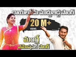Maha shivaratri 2019 full song lyrics and mp3 song free download shivaratri song 2019 lyrics in telugu from the film/collection special songs of mic tv productions. à°° à°¯à°²à°¸ à°® à°® à°¦ à°¦ à°¬ à°¡ à°¡ Singer Mangli Special Song On Ys Jagan Rayalaseema Muddu Bidda Socialtv Telugu Youtube New Love Songs Love Songs Playlist Dj Songs List