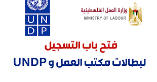 فتح باب التسجيل لبطالات مكتب العمل و الـ Undp موقع المتقدمون