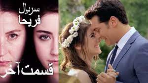 Feriha Duble Farsi - قسمت آخر سریال فریحا - YouTube