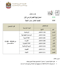 الثانوية العامة جدول الامتحانات الوزارية 2021. Ø¬Ø¯ÙˆÙ„ Ø§Ù„Ø§Ù…ØªØ­Ø§Ù†Ø§Øª Ø§Ù„ÙˆØ²Ø§Ø±ÙŠØ© 2019 Ø§Ù„Ø§Ù…Ø§Ø±Ø§Øª Ø§Ù„ÙˆØ·Ù†ÙŠØ© Ù„Ù„Ø¥Ø¹Ù„Ø§Ù…