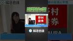 野村證券の新卒社員は全員高学歴？ #Shorts #就活 #就活会議
