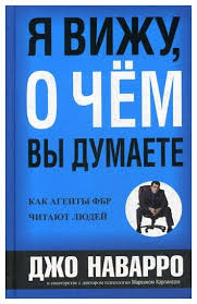джо наварро я вижу о чём вы думаете скачать Navarro D Ya Vizhu O Chem Vy Dumaete Knigi Po Psihologii Kupit Po Vygodnoj Cene Na Yandeks Markete