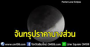 วันที่ 25 พฤษภาคม 2564 แฟนเพจ narit สถาบันวิจัยดาราศาสตร์แห่งชาติ ระบุว่า ในคืนวิสาขบูชา หรือค่ำวันที่ 26 พฤษภาคม 2564 จะเกิดปรากฏการณ์. à¸Šà¸§à¸™à¸Šà¸¡ à¸ˆ à¸™à¸—à¸£ à¸›à¸£à¸²à¸„à¸²à¸šà¸²à¸‡à¸ª à¸§à¸™ à¹€à¸Š à¸²à¸§ à¸™à¹€à¸‚ à¸²à¸žà¸£à¸£à¸©à¸² 17 à¸ à¸„ 62 à¸™ Cm108 à¹€à¸Š à¸¢à¸‡à¹ƒà¸«à¸¡ 108