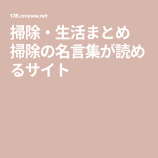 掃除 生活まとめ 掃除の名言集が読めるサイト 生活 名言 掃除