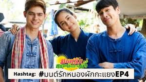 มนต์รักหนองผักกะแยง ep.1 ตอนล่าสุด 14 พฤษภาคม 2564 สองเสน่หา ep.4 ตอนล่าสุด 13 พ.ค. Ejtqgfgufh5ucm