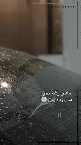همسة ماهي رشة مطر هذي ردة روح تصويري تصويري سناب تصميمي تصميم مطر المطر الخبر سيارة بور rain quotes emotional photography app pictures