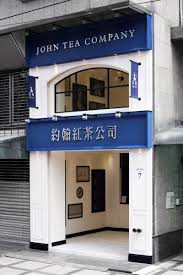 【台北美食】約翰紅茶公司 內湖必喝質感紅茶手搖飲料店 港墘站 信義 南港 內科外帶外送飲品 珍珠奶茶 分享 遇fun胃wei2的甜食胃&鹹食胃 造訪 約翰紅茶公司 ç´„ç¿°ç´…èŒ¶å…¬å¸å—æ¸¯åº—on Behance