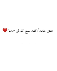 أجاب الله لمن حمِده، والإجابة تقتضي الإثابة، فكان من ثمرة من حمد الله تعالى أن يستجيب له ويُثيبه، ((لمن حمِدَه))؛ أي: ÙƒÙ† Ø­Ø§Ù…Ø¯Ø§ ÙÙ‚Ø¯ Ø³Ù…Ø¹ Ø§Ù„Ù„Ù‡ Ù„Ù…Ù† Ø­Ù…Ø¯Ø© Arabic Calligraphy Calligraphy